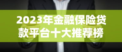 2023年金融保险贷款平台十大推荐榜单