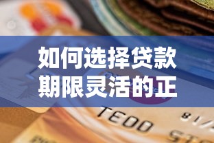 如何选择贷款期限灵活的正规平台