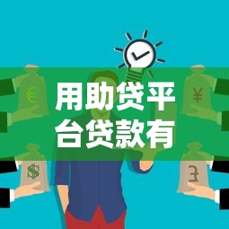 用助贷平台贷款有风险吗？这3大坑你可能没注意到