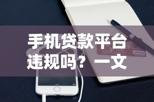 手机贷款平台违规吗？一文看懂合规标准与避坑指南