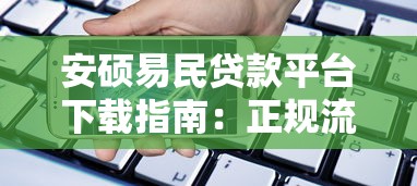 安硕易民贷款平台下载指南：正规流程、常见问题全解析
