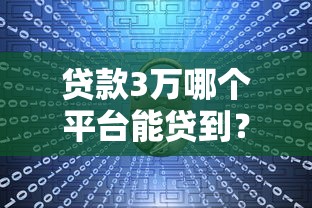 贷款3万哪个平台能贷到？2023年靠谱渠道推荐