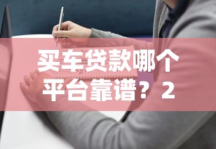 买车贷款哪个平台靠谱？2023年精选推荐及避坑指南