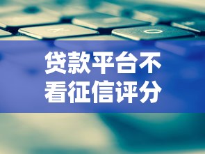 贷款平台不看征信评分？征信差也能下款攻略