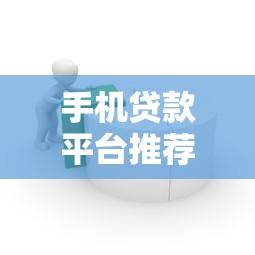 手机贷款平台推荐：10大容易通过且靠谱的借款渠道