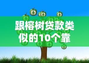 跟榕树贷款类似的10个靠谱平台推荐，快速审批低门槛