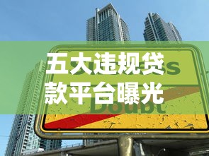 五大违规贷款平台曝光！这些贷款陷阱要警惕