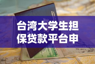 台湾大学生担保贷款平台申请指南与注意事项