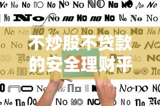 不炒股不贷款的安全理财平台推荐指南