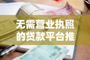 无需营业执照的贷款平台推荐：个人快速借款渠道盘点