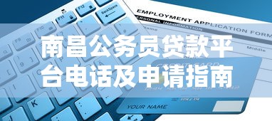 南昌公务员贷款平台电话及申请指南