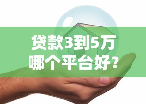 贷款3到5万哪个平台好？5家正规低息平台推荐