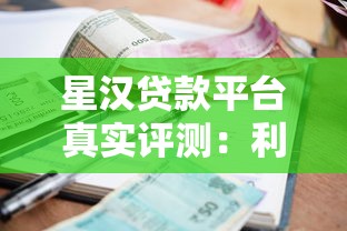星汉贷款平台真实评测：利息、额度、资质全解析，靠谱吗？