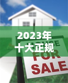 2023年十大正规贷款平台推荐：快速到账、低息安全