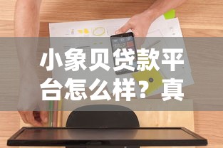 小象贝贷款平台怎么样？真实使用体验深度测评