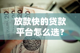 放款快的贷款平台怎么选？这10个正规渠道值得考虑