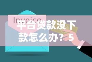 平台贷款没下款怎么办？5个解决方法帮你快速到账
