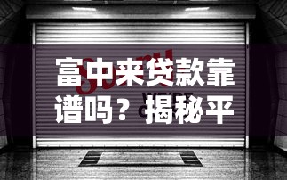 富中来贷款靠谱吗？揭秘平台正规性和贷款注意事项