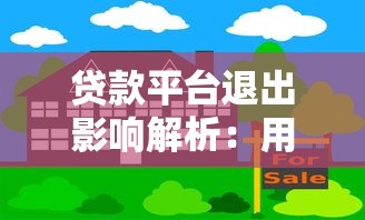 贷款平台退出影响解析：用户该如何应对风险与变化