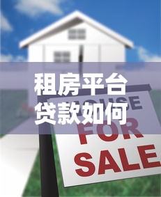 租房平台贷款如何还款？5种方式及注意事项全解析