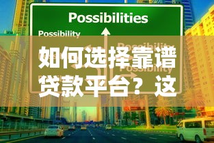 如何选择靠谱贷款平台？这6个要点帮你避坑