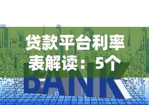贷款平台利率表解读：5个关键点教你避坑选优