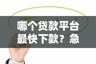 哪个贷款平台最快下款？急用钱必看这5个正规渠道