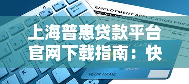 上海普惠贷款平台官网下载指南：快速申请流程与常见问题解答