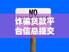 诈骗贷款平台信息提交安全吗？如何识别风险保护隐私