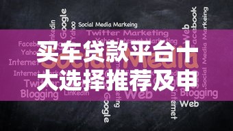 买车贷款平台十大选择推荐及申请注意事项