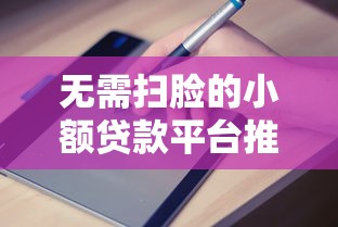 无需扫脸的小额贷款平台推荐及申请避坑指南