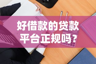好借款的贷款平台正规吗？5招教你识别安全贷款渠道