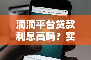 滴滴平台贷款利息高吗？实测分析与省钱建议