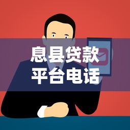 息县贷款平台电话及正规渠道查询指南