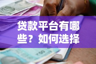 贷款平台有哪些？如何选择安全可靠的借款渠道