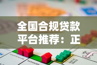 全国合规贷款平台推荐：正规借贷渠道盘点与避坑指南