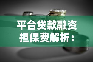 平台贷款融资担保费解析：收费原因、合法性及应对策略