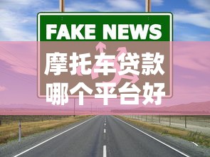 摩托车贷款哪个平台好？2023年靠谱分期购车渠道推荐