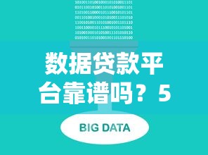 数据贷款平台靠谱吗？5大优势与3大风险全解析