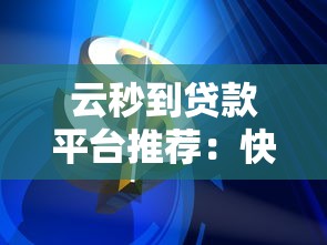 云秒到贷款平台推荐：快速到账的靠谱选择