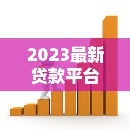 2023最新贷款平台年化率对比及省钱攻略