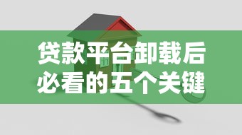 贷款平台卸载后必看的五个关键步骤
