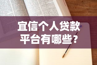 宜信个人贷款平台有哪些？这5款产品最适合普通人申请
