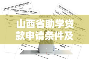 山西省助学贷款申请条件及办理流程全解析