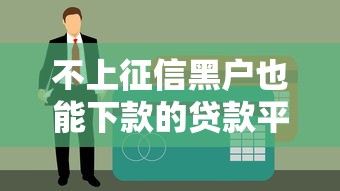 不上征信黑户也能下款的贷款平台推荐及申请攻略