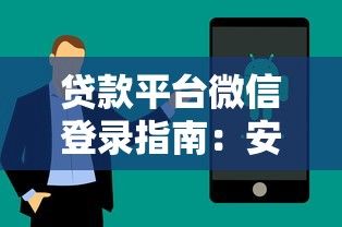 贷款平台微信登录指南：安全性与操作全解析