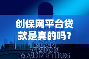 创保网平台贷款是真的吗？真实测评与风险分析