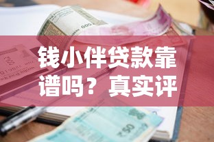 钱小伴贷款靠谱吗？真实评测+申请流程+用户反馈全解析
