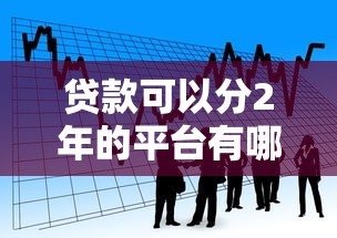 贷款可以分2年的平台有哪些？分期贷款平台推荐