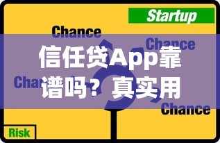 信任贷App靠谱吗？真实用户评价与风险分析